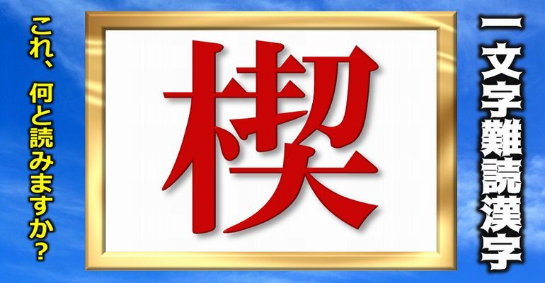 1文字難読漢字 全25問 1文字だけですが読み方が難しい漢字 全部読めますか 子供から大人まで動画で脳トレ 楽天ブログ