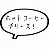 コーヒープリーズ.gif