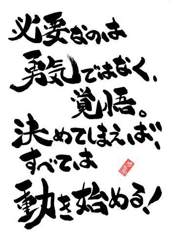 必要なことは勇気ではなく覚悟 人生訓 みやひょんの青春真っ盛り 楽天ブログ