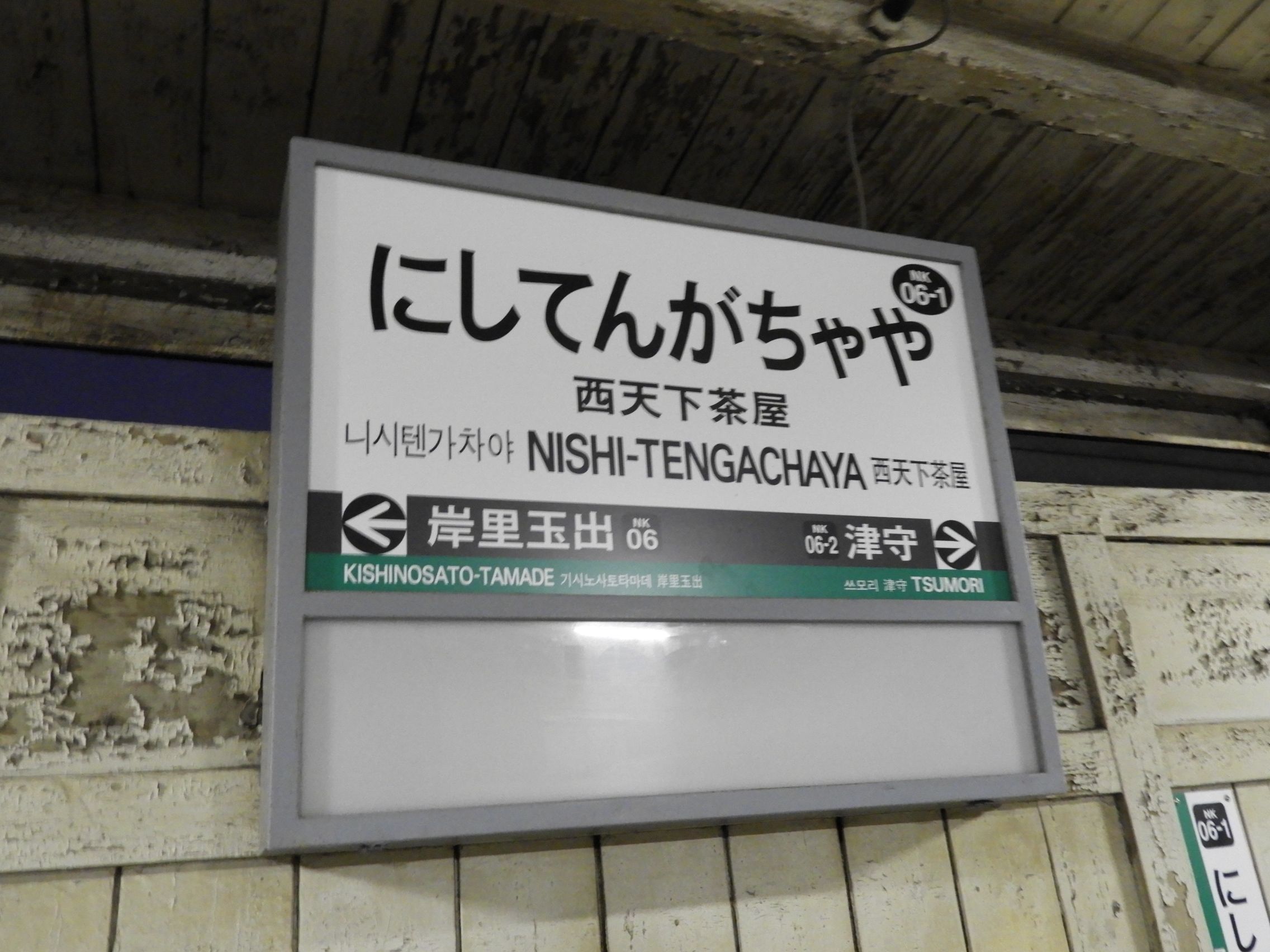 南海汐見橋線 西天下茶屋駅 わさびくま日記 楽天ブログ