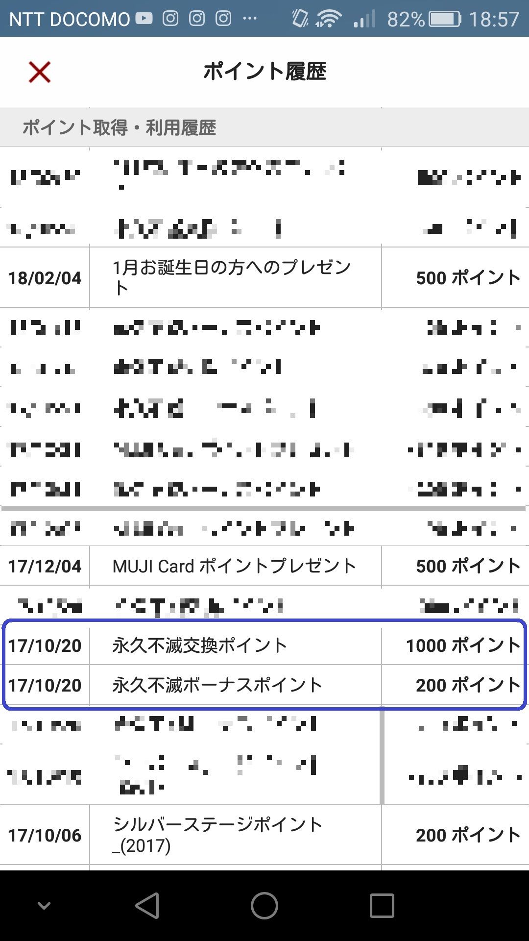 無印ポイント_履歴_永久不滅ポイント交換