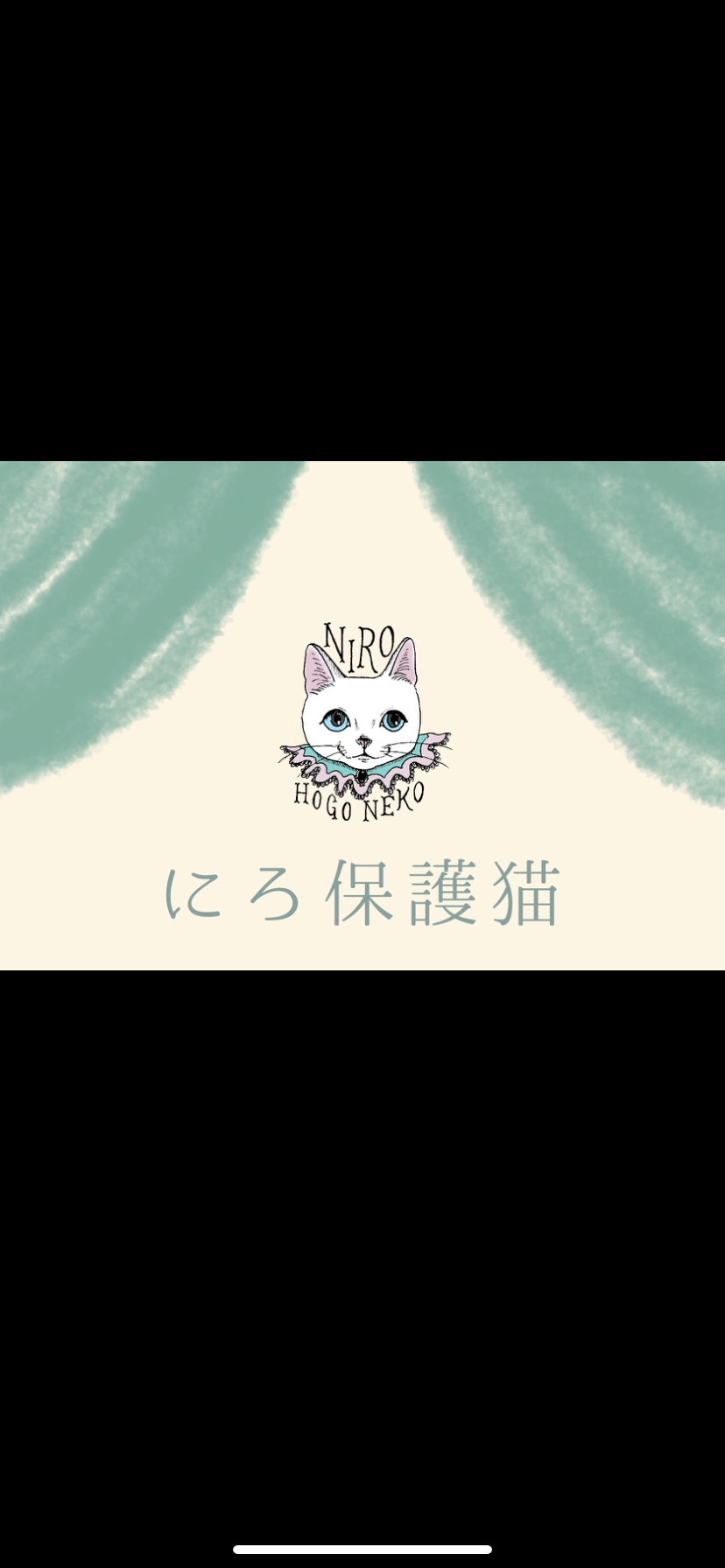 にろ保護猫　ブログ