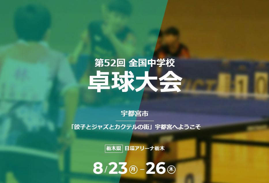 2021年 第52回全国中学校卓球大会 全中 要項他 8 23 26 無敗の女 楽天ブログ