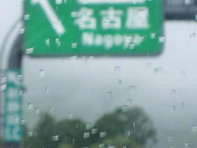 名古屋方面