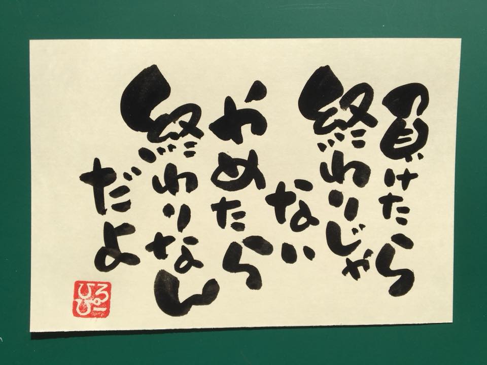 負けたら終わりではない 辞めたら終わりなんだよ 人生訓 みやひょんの青春真っ盛り 楽天ブログ