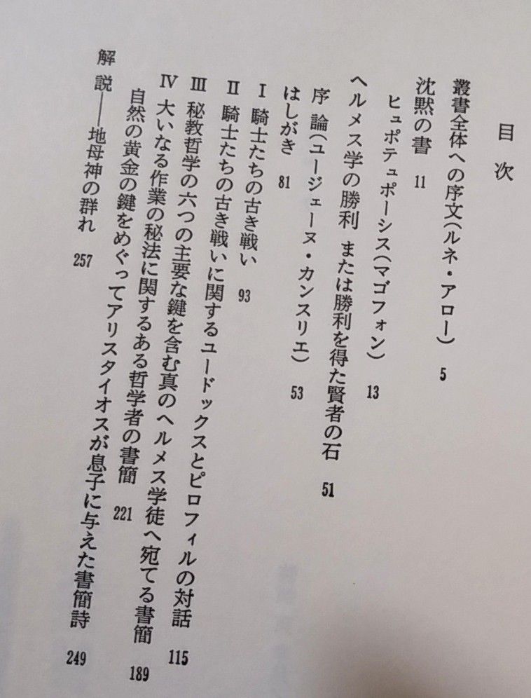 Ｒ君が最近読んだ本 『沈黙の書 ヘルメス学の勝利』 | ゆうのお料理