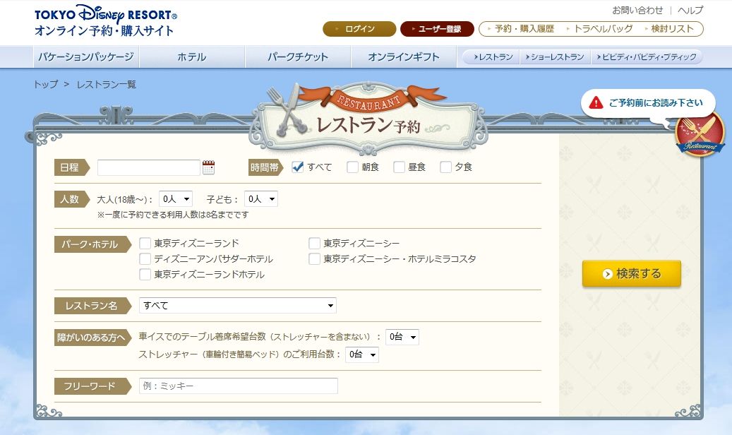 東京ディズニーリゾート オンライン予約 購入サイト レストラン予約 お馬鹿のブログ 楽天ブログ