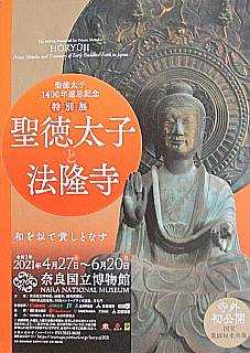 観照 奈良国立博物館 聖徳太子1400年遠忌記念 特別展「聖徳太子