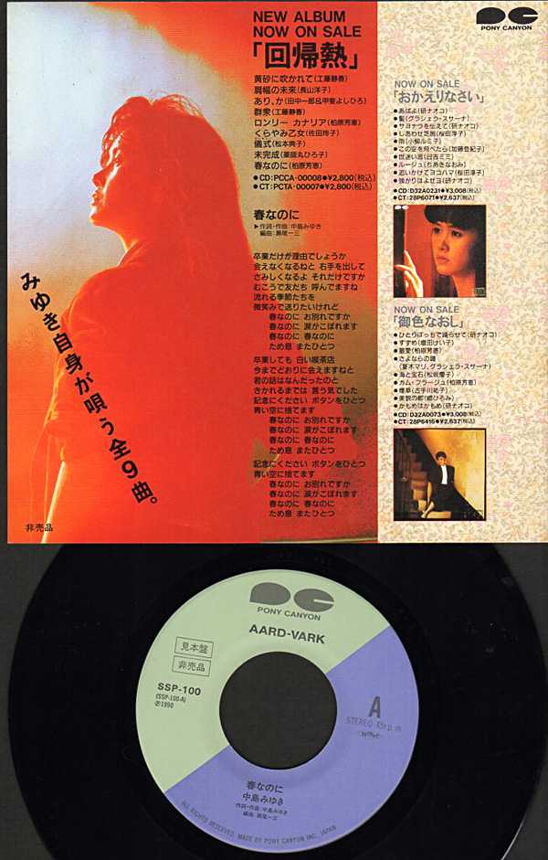 中島みゆき『春なのに』/1989年 プロモシングル | おじなみの日記
