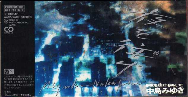 中島みゆき『夜を往け』/1990年 CDシングル プロモ盤 | おじなみの日記