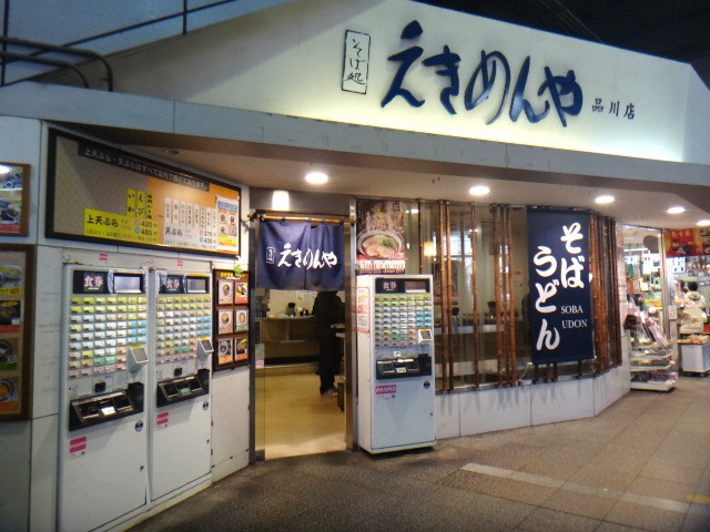 えきめんや　品川店