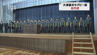 大津緑洋ラグビー部壮行式.png