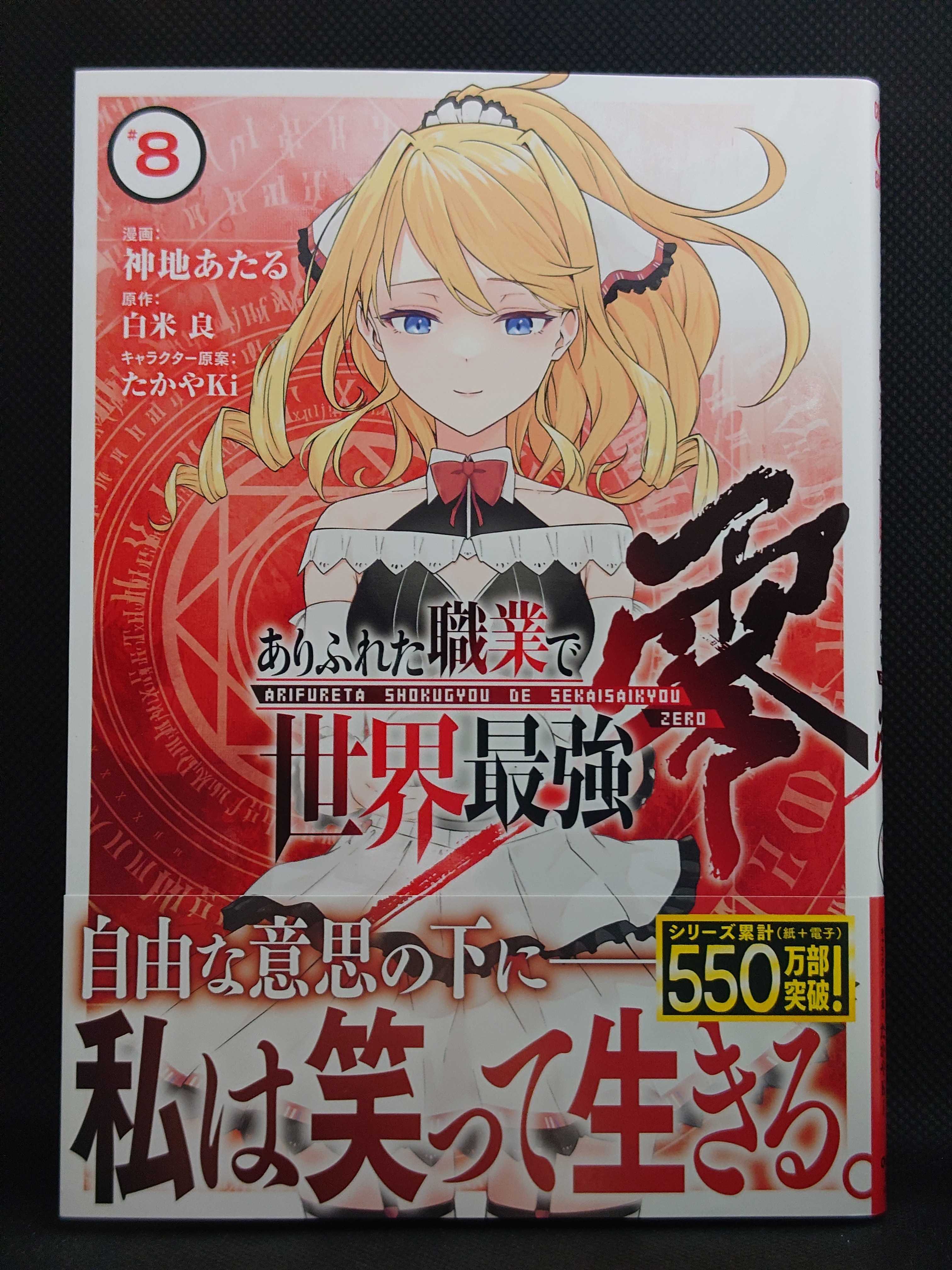 今日の１冊 ８５３日目 その３ ありふれた職業で世界最強 零 異世界ジャーニー どうしても行きたい 楽天ブログ