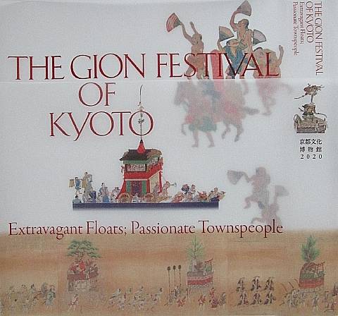 観照 京都文化博物館特別企画展 祇園祭 ○京都の夏を彩る祭礼○ と総合