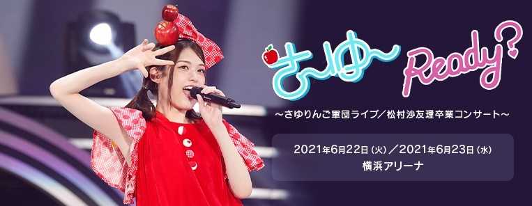 乃木坂46 さゆりんご軍団ライブ 松村沙友理 卒業コンサート １日目 セットリスト 21 6 22 ルゼルの情報日記 楽天ブログ