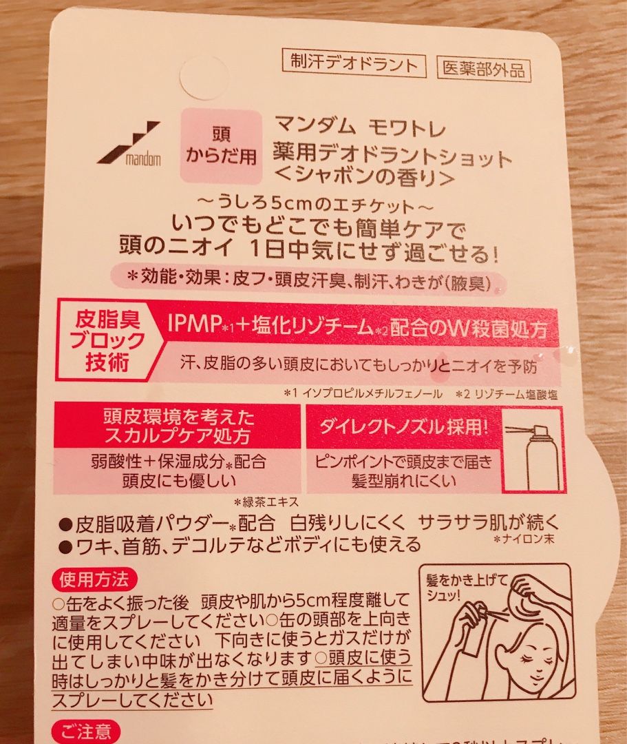 マンダム モワトレ 薬用デオドラントショットを試しました！ | shiki