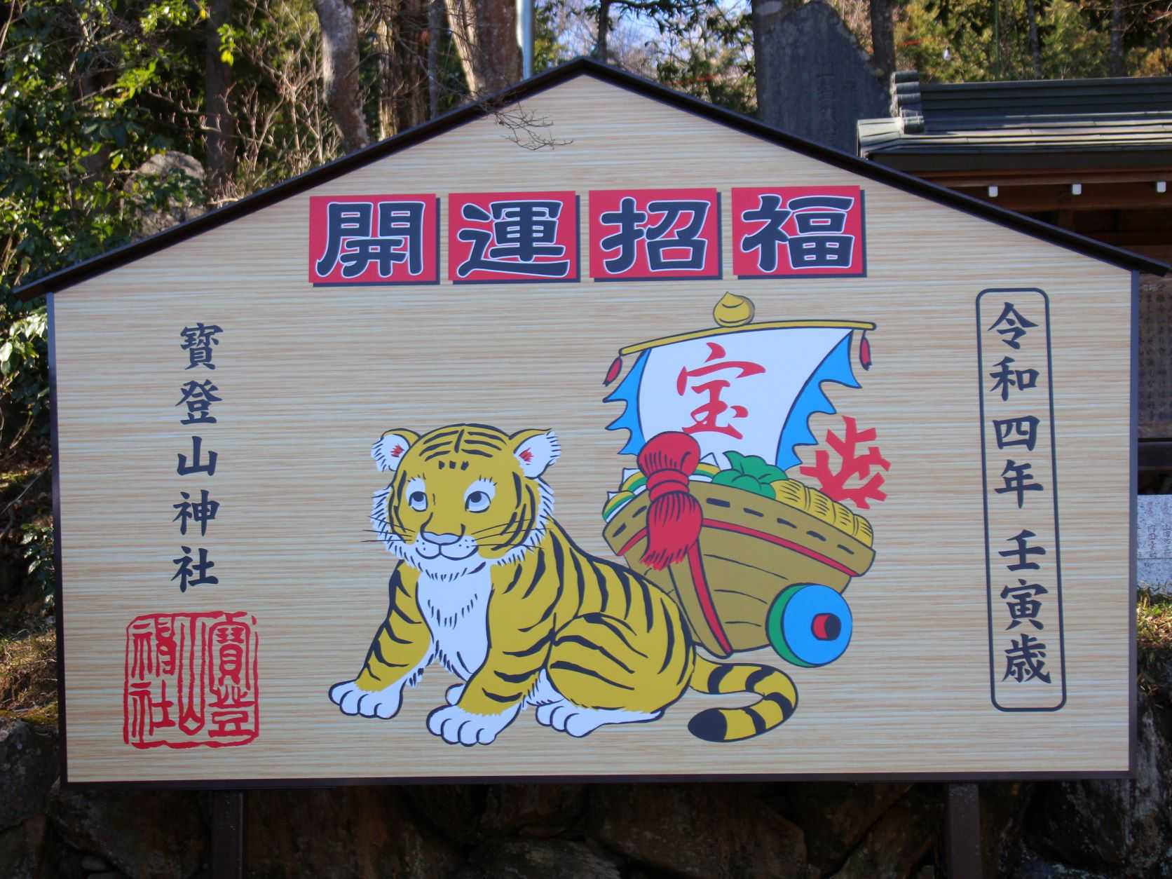 【宝登山神社の初詣】と【宝登山山頂からの初日の出】 | 花のおもてなし長生館スタッフのブログ - 楽天ブログ
