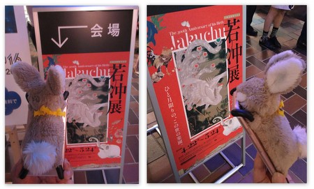 若冲展…東京都美術館1.jpg