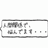 人間関係で悩んでます.gif