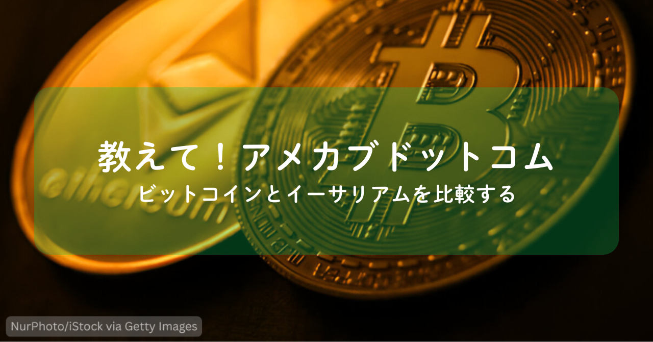 ビットコインとイーサリアムを見比べる | 教えて！アメカブドットコム - 楽天ブログ