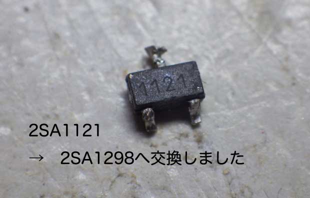 外した2SA1121.jpg