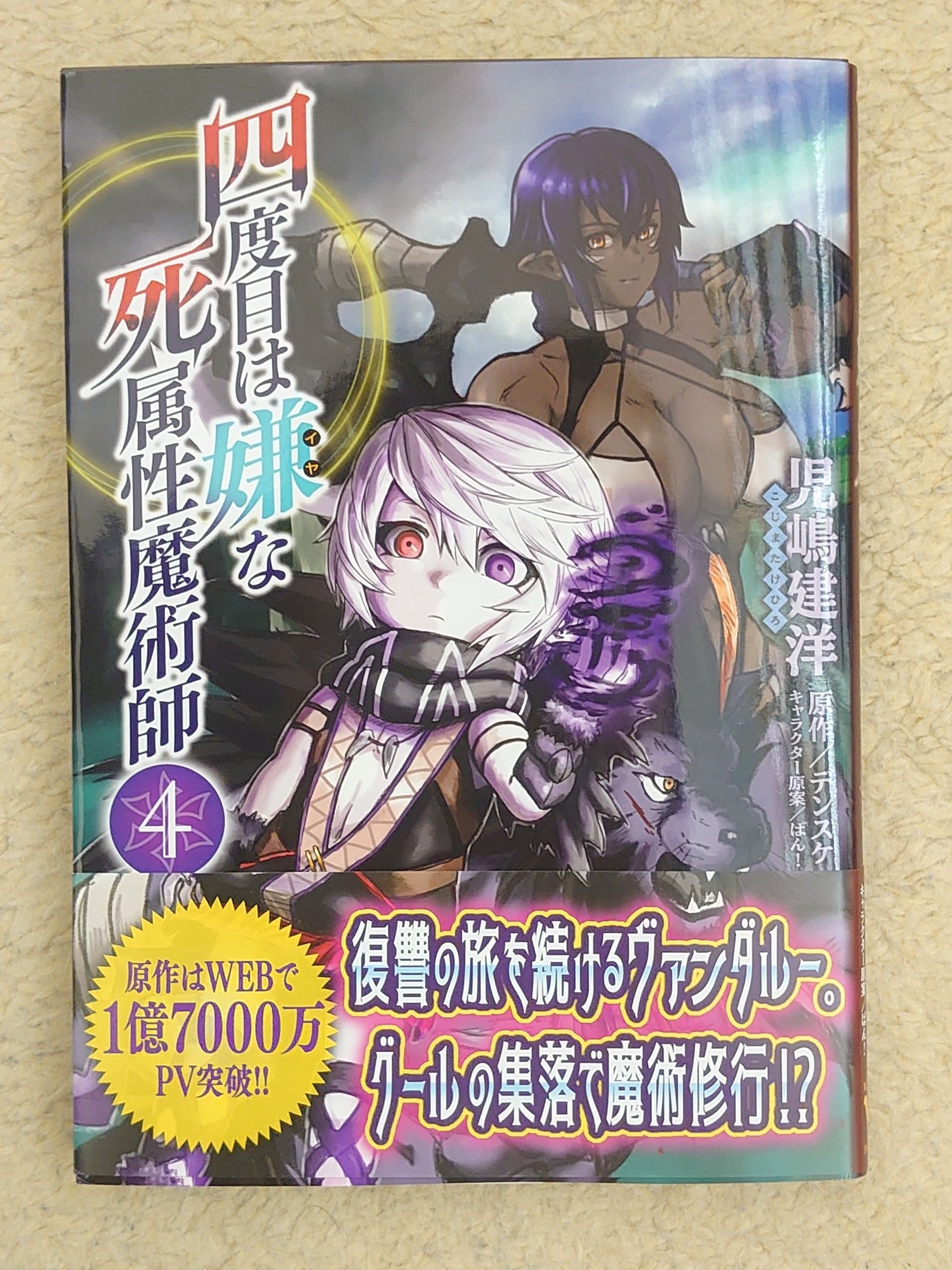 今日の１冊 ９７日目 その３ 四度目は嫌な死属性魔術師 異世界ジャーニー どうしても行きたい 楽天ブログ