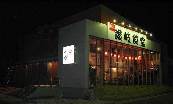 讃岐食堂.jpg