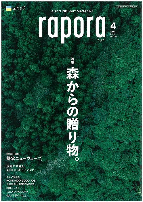 Airdo機内誌 Rapora ラポラ ４月号は森からの贈り物 北海道庁のブログ 超 旬ほっかいどう 楽天ブログ