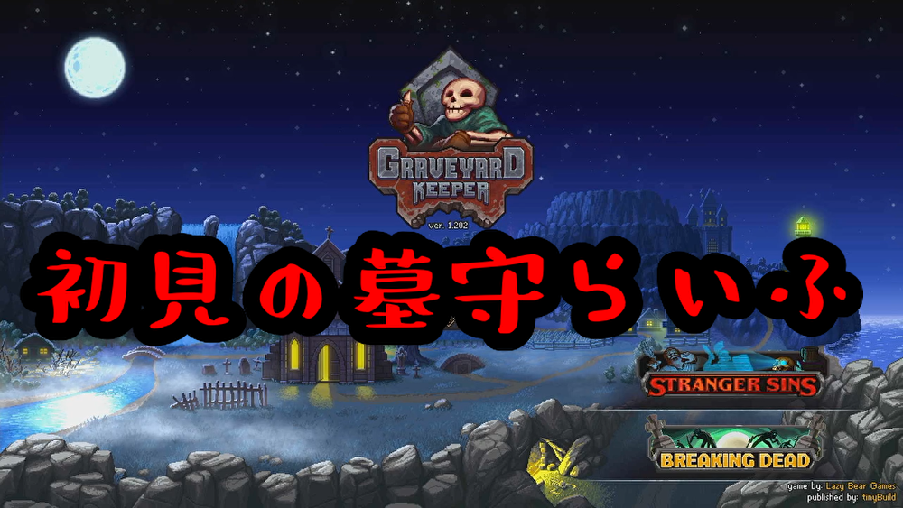 Greveyard Keeper １ 全てが初心者初見ゲーム実況 Youtube Blog 資産運用 知識ゼロ ド素人の挑戦 楽天ブログ