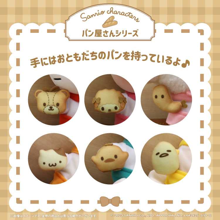 購入】むにゅぐるみパティオ パン屋さん ぬいぐるみ＆マスコット