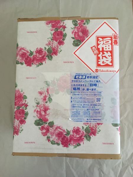 高島屋 食料品総合福袋 | 日々福々と - 楽天ブログ