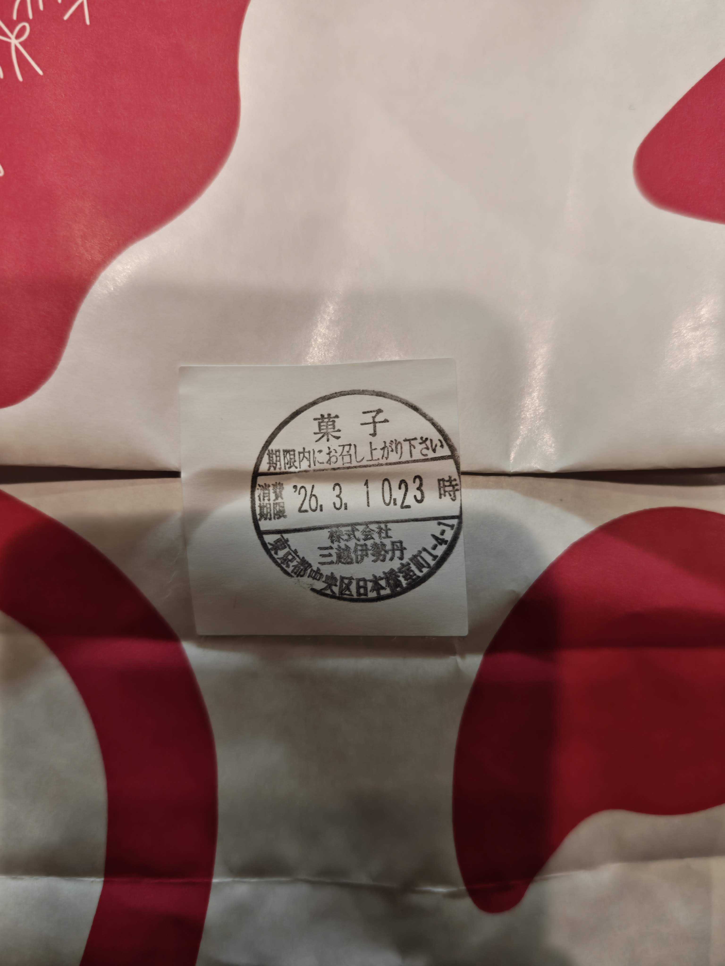 日本橋三越 ボニデ 催事購入品 賞味期限ではなく消費期限