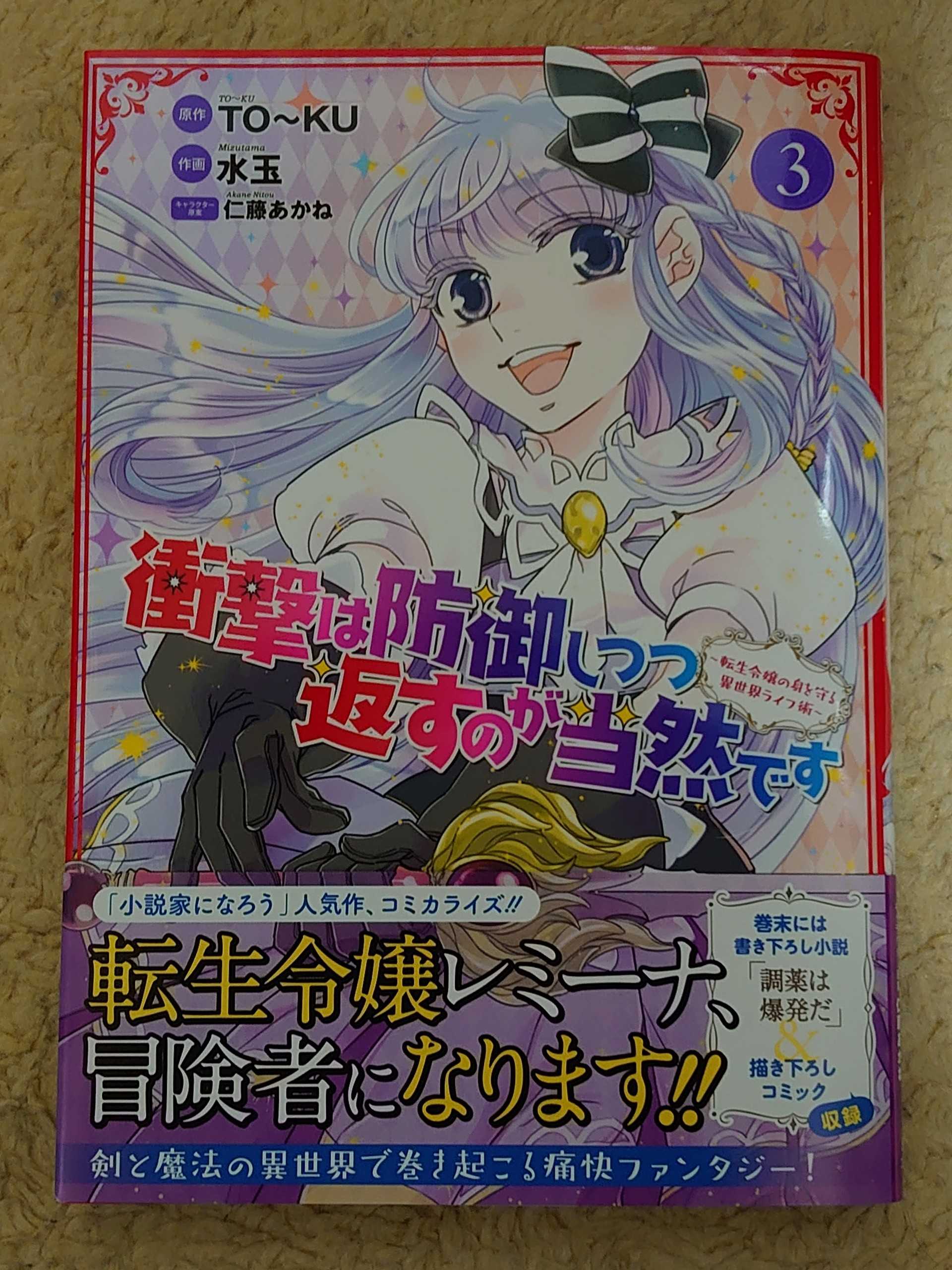 今日の１冊 ２３４日目 衝撃は防御しつつ返すのが当然です 転生令嬢の身を守る異世界ライフ術 異世界ジャーニー どうしても行きたい 楽天ブログ