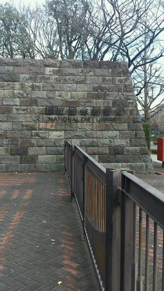 国立図書館