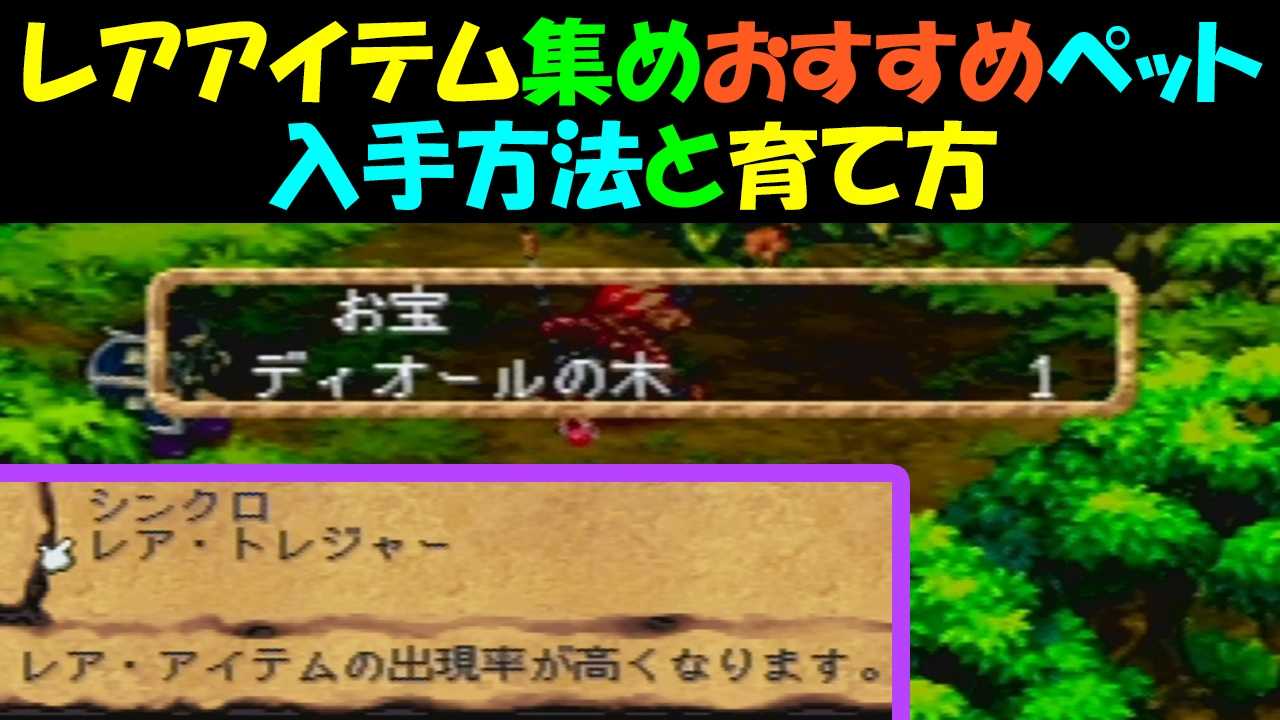 聖剣伝説lom レアアイテム集めオススメのペット 入手方法と育て方 聖剣伝説レジェンドオブマナ ゲームボーイまことのゲーム攻略とブログ小説 楽天ブログ