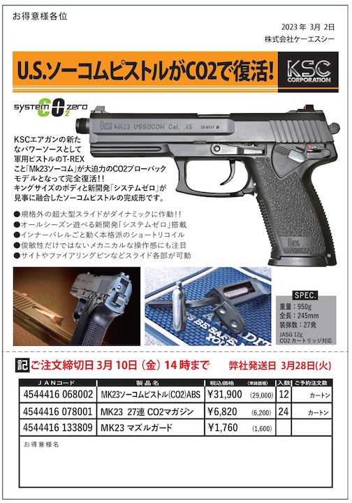 KSC Mk23 ソーコムピストル CO2 3/29発売！ | 玩具道楽・・・三昧