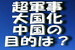 超軍事大国化をアピールした中国の目的は何か？.jpg