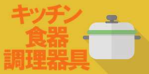 台所用品食器調理器具送料無料