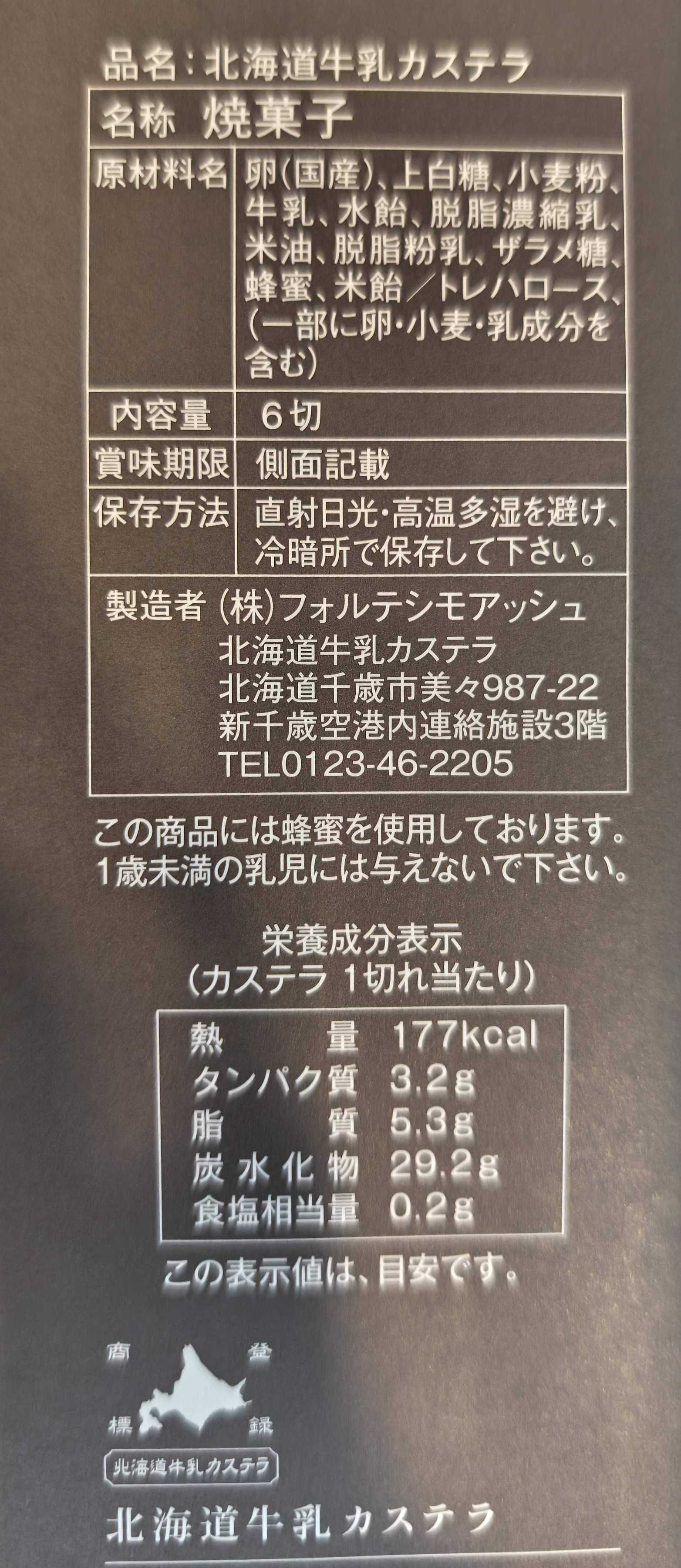 北海道のおみやげ　北海道牛乳カステラ　原材料表記