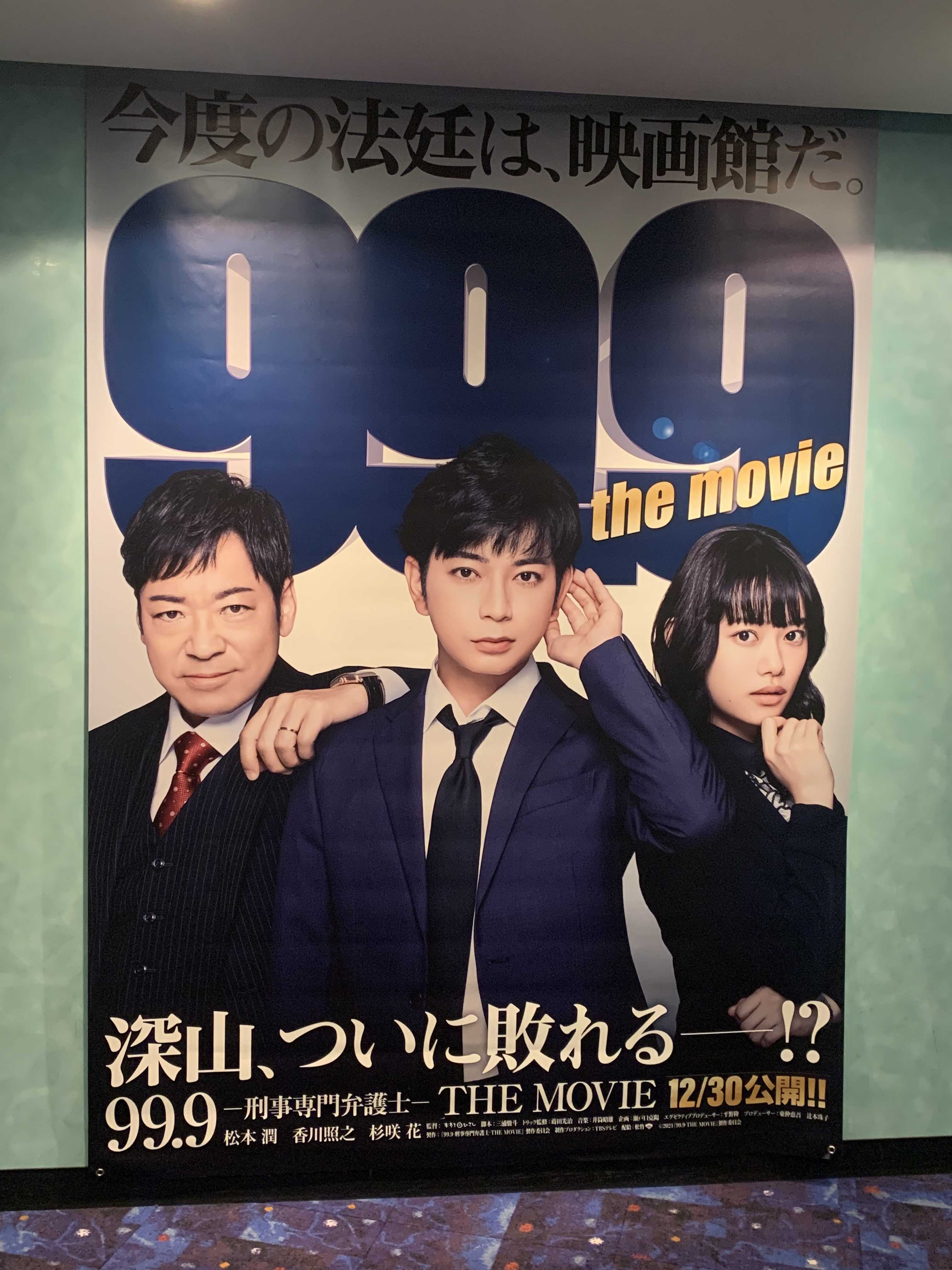 99 9 The Movie 鑑賞 Nob さんのお気楽極楽 楽天ブログ