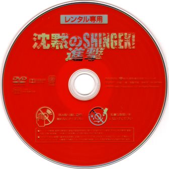 『0561　沈黙のSHINGEKI／進撃』ディスク