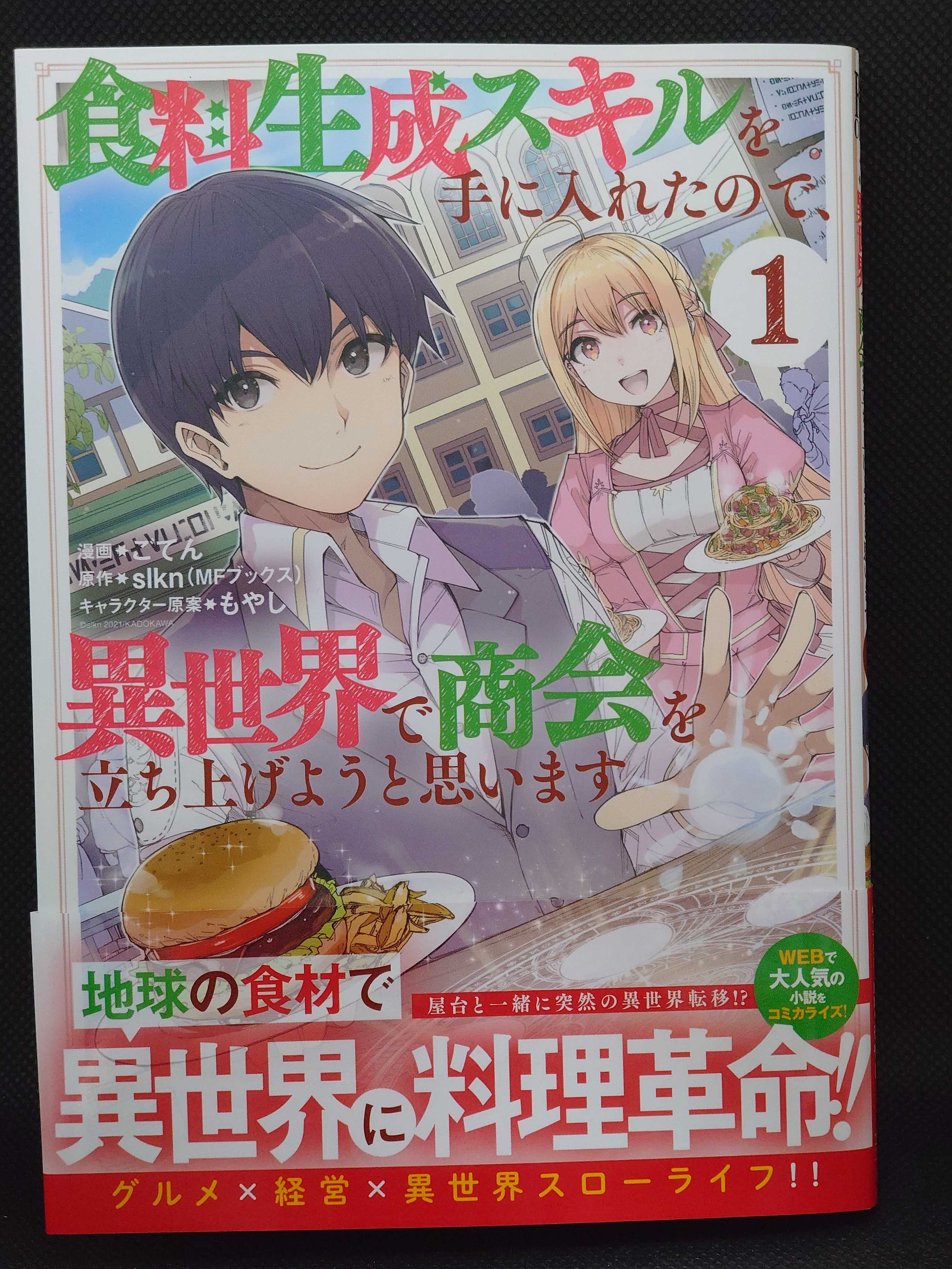 今日の１冊 ７５８日目 その３ 食料生成スキルを手に入れたので 異世界で商会を立ち上げようと思います 異世界ジャーニー どうしても行きたい 楽天ブログ