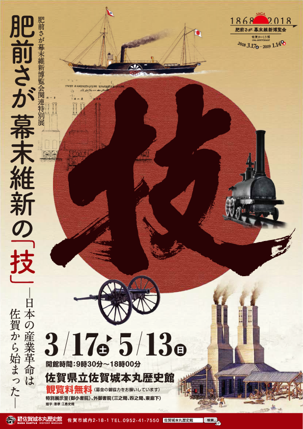 GWは佐賀城本丸歴史館の特別展「肥前さが幕末維新の『技』」へGO