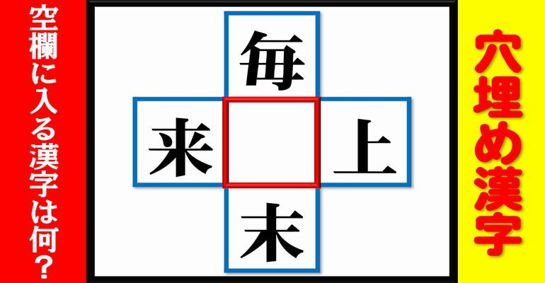 穴埋め漢字 空欄に漢字を入れて4つの二字熟語を同時に完成させる脳トレ問題 全14問 子供から大人まで動画で脳トレ 楽天ブログ