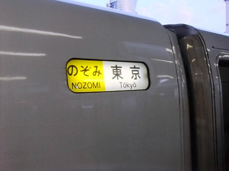 東京行
