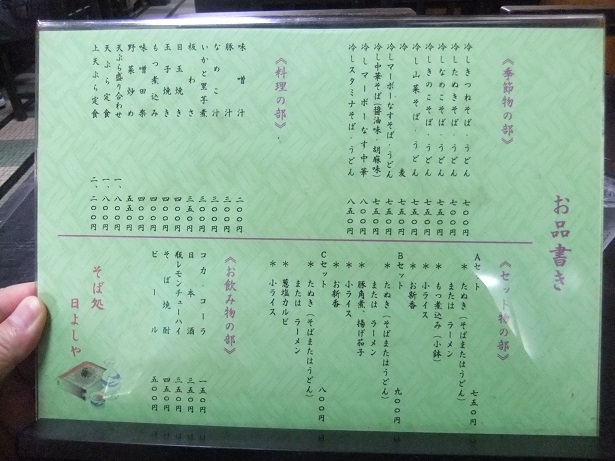 日吉屋@根岸のお品書き2