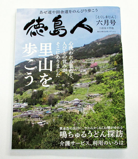 徳島人六月号-01♪