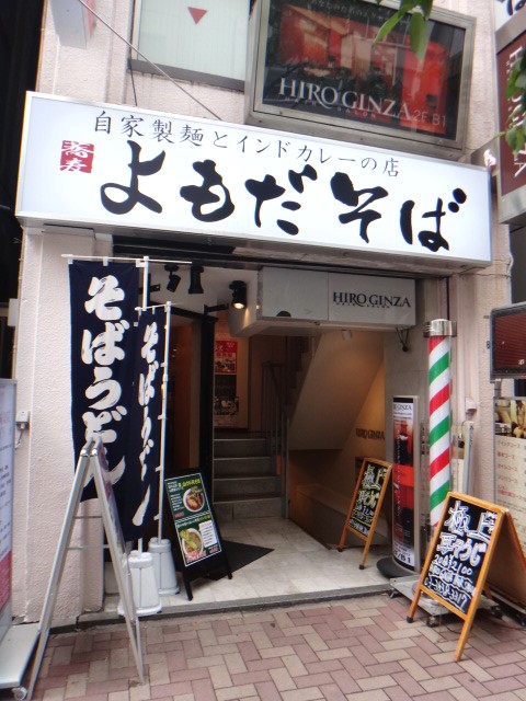 よもだそば　銀座店