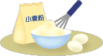 お菓子作り