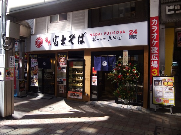 千住２丁目・富士そば